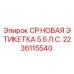 Запасная часть Epiroc - этикетка CP 5.5 л.с. артикул 2236115540