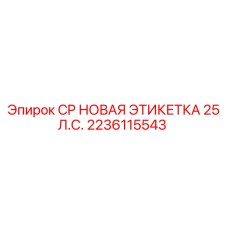 2236115543 CP НОВАЯ ЭТИКЕТКА 25 Л.С. Epiroc