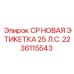Маркировочная табличка Epiroc 25 л.с. артикул 2236115543
