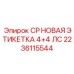 Оригинальная маркировочная табличка Epiroc 4+4 л.с. 2236115544