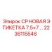 Этикетка CP 7.5+7.5 артикул 2236115546 производитель Epiroc