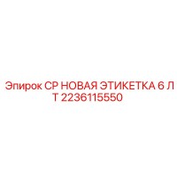 2236115550 CP НОВАЯ ЭТИКЕТКА 6 ЛТ Epiroc
