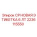 Специализированная этикетка для промышленного оборудования 2236115550