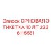 Прочная промышленная этикетка для буровых машин 2236115551