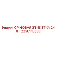 2236115552 CP НОВАЯ ЭТИКЕТКА 24 ЛТ Epiroc
