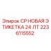 Фото этикетки Epiroc 2236115552 устойчивой к температуре и химикатам
