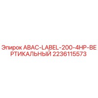 2236115573 ABAC-LABEL-200-4HP-ВЕРТИКАЛЬНЫЙ Epiroc
