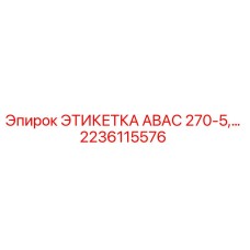 2236115576 ЭТИКЕТКА ABAC 270-5 Epiroc