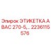 2236115576 ЭТИКЕТКА ABAC 270-5 Epiroc