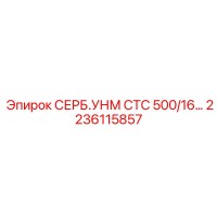 2236115857 СЕРБ.УНМ СТС 500/16 Epiroc