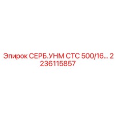 2236115857 СЕРБ.УНМ СТС 500/16 Epiroc
