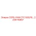 2236115857 СЕРБ.УНМ СТС 500/16 Epiroc