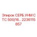 2236115857 СЕРБ.УНМ СТС 500/16 Epiroc