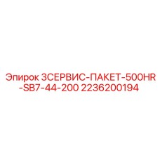 2236200194 3СЕРВИС-ПАКЕТ-500HR-SB7-44-200 Epiroc