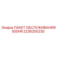 2236200230 ПАКЕТ ОБСЛУЖИВАНИЯ 500HR Epiroc
