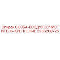 2236200725 СКОБА-ВОЗДУХООЧИСТИТЕЛЬ-КРЕПЛЕНИЕ Epiroc