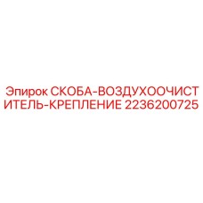 2236200725 СКОБА-ВОЗДУХООЧИСТИТЕЛЬ-КРЕПЛЕНИЕ Epiroc