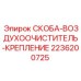 2236200725 СКОБА-ВОЗДУХООЧИСТИТЕЛЬ-КРЕПЛЕНИЕ Epiroc