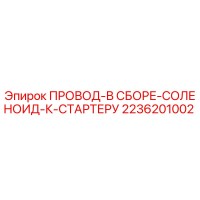 2236201002 ПРОВОД-В СБОРЕ-СОЛЕНОИД-К-СТАРТЕРУ Epiroc