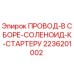 Комплект проводов соленоида стартера Epiroc артикул 2236201002