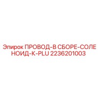 2236201003 ПРОВОД-В СБОРЕ-СОЛЕНОИД-К-PLU Epiroc
