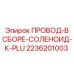 Комплект проводов управления PLU Epiroc артикул 2236201003