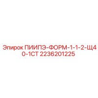 2236201225 ПИИПЭ-ФОРМ-1-1-2-Щ40-1СТ Epiroc