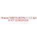 2236201225 ПИИПЭ-ФОРМ-1-1-2-Щ40-1СТ Epiroc