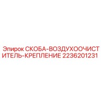 2236201231 СКОБА-ВОЗДУХООЧИСТИТЕЛЬ-КРЕПЛЕНИЕ Epiroc