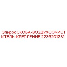 2236201231 СКОБА-ВОЗДУХООЧИСТИТЕЛЬ-КРЕПЛЕНИЕ Epiroc