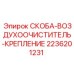 2236201231 СКОБА-ВОЗДУХООЧИСТИТЕЛЬ-КРЕПЛЕНИЕ Epiroc