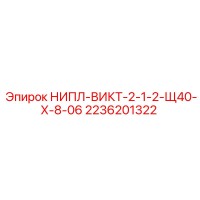 2236201322 НИПЛ-ВИКТ-2-1-2-Щ40-Х-8-06 Epiroc