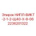 2236201322 НИПЛ-ВИКТ-2-1-2-Щ40-Х-8-06 Epiroc