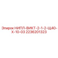 2236201323 НИПЛ-ВИКТ-2-1-2-Щ40-Х-10-03 Epiroc