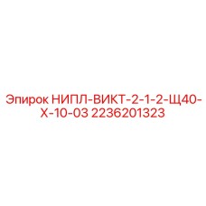 2236201323 НИПЛ-ВИКТ-2-1-2-Щ40-Х-10-03 Epiroc