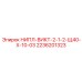 2236201323 НИПЛ-ВИКТ-2-1-2-Щ40-Х-10-03 Epiroc