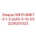 2236201323 НИПЛ-ВИКТ-2-1-2-Щ40-Х-10-03 Epiroc