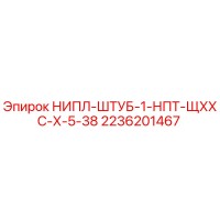 2236201467 НИПЛ-ШТУБ-1-НПТ-ЩХХС-Х-5-38 Epiroc