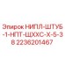 2236201467 НИПЛ-ШТУБ-1-НПТ-ЩХХС-Х-5-38 Epiroc