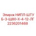 2236201468 НИПЛ-ШТУБ-3-Щ80-Х-4-12-ЛГ Epiroc