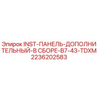2236202583 INST-ПАНЕЛЬ-ДОПОЛНИТЕЛЬНЫЙ-В СБОРЕ-B7-43-TDXM Epiroc