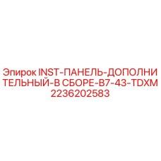 2236202583 INST-ПАНЕЛЬ-ДОПОЛНИТЕЛЬНЫЙ-В СБОРЕ-B7-43-TDXM Epiroc