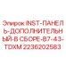 2236202583 INST-ПАНЕЛЬ-ДОПОЛНИТЕЛЬНЫЙ-В СБОРЕ-B7-43-TDXM Epiroc