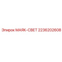2236202608 МАЯК-СВЕТ Epiroc