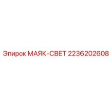 2236202608 МАЯК-СВЕТ Epiroc