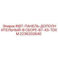 2236202640 INST-ПАНЕЛЬ-ДОПОЛНИТЕЛЬНЫЙ-В СБОРЕ-B7-43-TDXM Epiroc