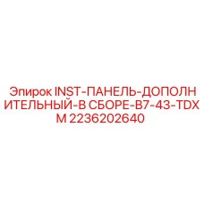 2236202640 INST-ПАНЕЛЬ-ДОПОЛНИТЕЛЬНЫЙ-В СБОРЕ-B7-43-TDXM Epiroc