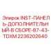 2236202640 INST-ПАНЕЛЬ-ДОПОЛНИТЕЛЬНЫЙ-В СБОРЕ-B7-43-TDXM Epiroc