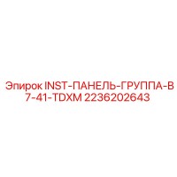 2236202643 INST-ПАНЕЛЬ-ГРУППА-B7-41-TDXM Epiroc