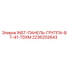 2236202643 INST-ПАНЕЛЬ-ГРУППА-B7-41-TDXM Epiroc